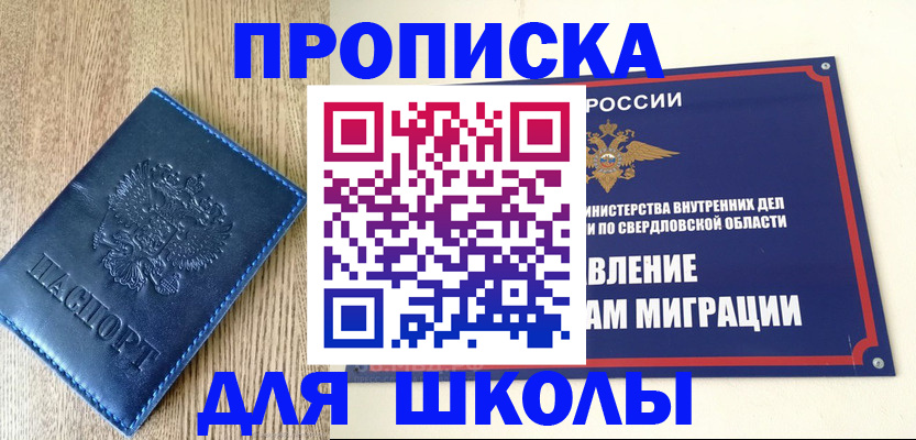прописка для школы в Грозном